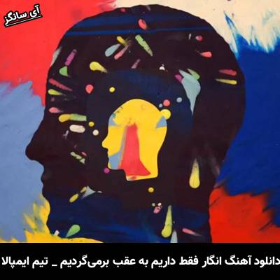 دانلود آهنگ انگار فقط داریم به عقب برمی‌گردیم Feels Like We Only Go Backwards تیم ایمپالا Tame Impala